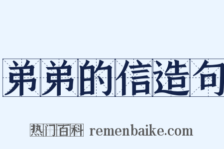弟弟的信造句是什么意思的图片